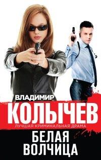 Книга Белая волчица