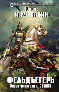 Книга Фельдъегерь. Книга 4. Сотник