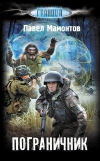 Книга Пограничник