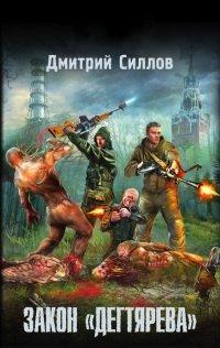 Книга Закон "Дегтярева"