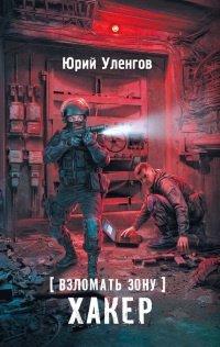 Книга Взломать Зону. Хакер