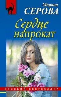 Книга Сердце напрокат