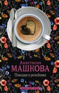 Книга Поющая в репейнике