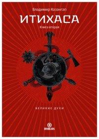 Книга Итихаса. Великие Духи. Книга 2