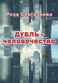 Книга Дубль-человечество