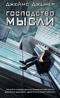 Книга Господство мысли