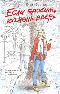 Книга Если бросить камень вверх
