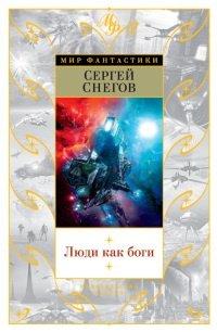 Книга Люди как боги