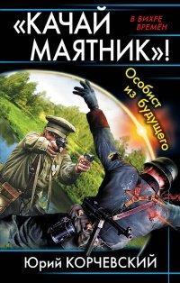 Книга "Качай маятник"! Особист из будущего