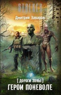 Книга Дороги Зоны. Герои поневоле