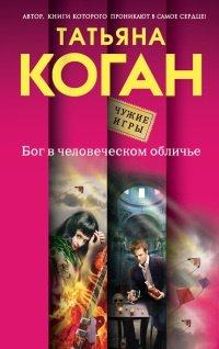 Книга Бог в человеческом обличье