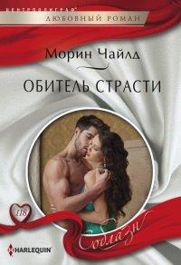 Книга Обитель страсти