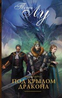 Книга Под крылом дракона