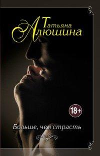 Книга Больше, чем страсть