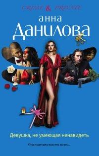 Книга Девушка, не умеющая ненавидеть