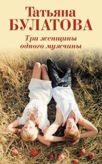 Книга Три женщины одного мужчины