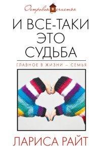 Книга И все-таки это судьба