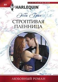 Книга Строптивая пленница