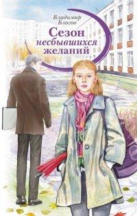 Книга Сезон несбывшихся желаний