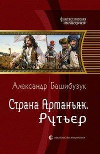 Книга Страна Арманьяк. Рутьер