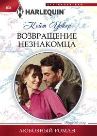 Книга Возвращение незнакомца