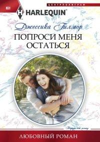 Книга Попроси меня остаться