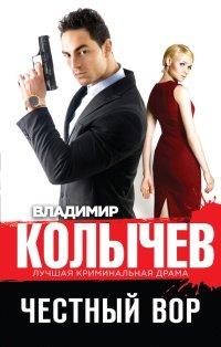 Книга Честный вор