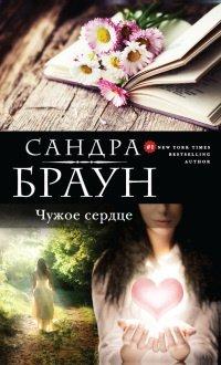 Книга Чужое сердце