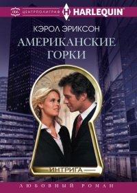 Книга Американские горки