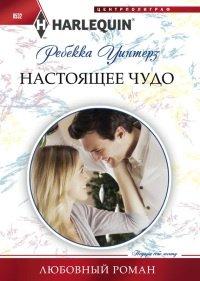 Книга Настоящее чудо