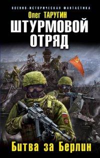 Книга Штурмовой отряд. Битва за Берлин