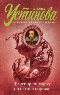 Книга Шекспир мне друг, но истина дороже