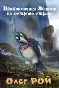 Книга Приключения Лешика на острове Страха