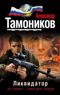Книга Ликвидатор