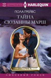 Книга Тайна Сюзанны Марш
