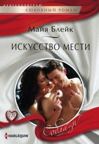 Книга Искусство мести