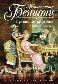Книга Проделки королев. Роман о замках