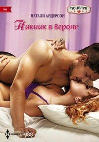 Книга Пикник в Вероне