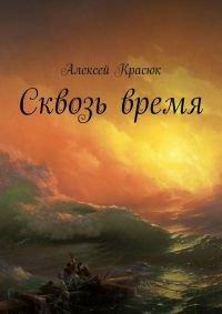Книга Сквозь время