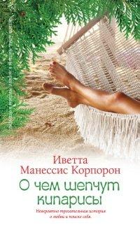 Книга О чем шепчут кипарисы