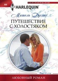 Книга Путешествие с холостяком