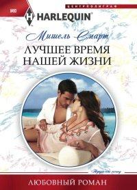Книга Лучшее время нашей жизни