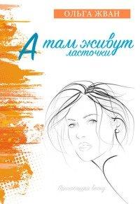 Книга А там живут ласточки