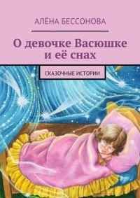 Книга О девочке Васюшке и её снах