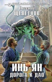 Книга Инь-ян. Дорога к Дао