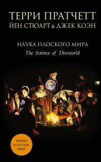 Книга Наука Плоского мира