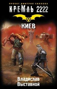 Книга Кремль 2222. Киев