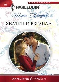 Книга Хватит и взгляда