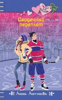 Книга Сердечный переплет
