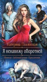 Книга Я ненавижу оборотней
